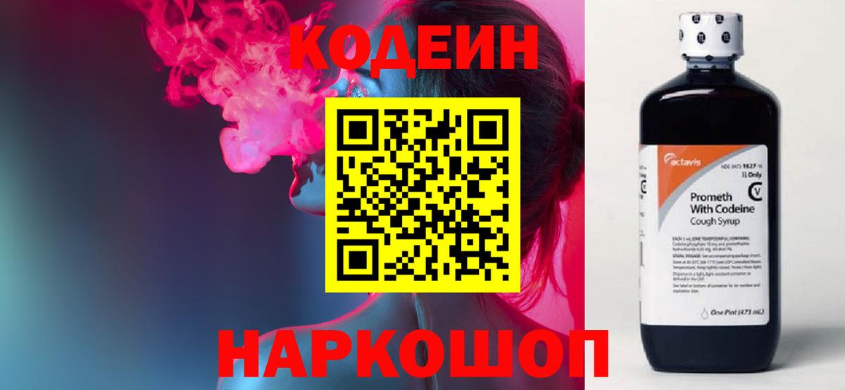 Кодеин Purple Drank Ирбит
